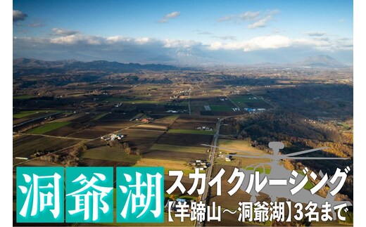 2026洞爺湖スカイクルージング約20分【羊蹄山～洞爺湖】3名様まで 体験チケット ヘリコプター 空中散歩 自然 満喫 遊覧飛行 思い出 景色 北海道の自然 