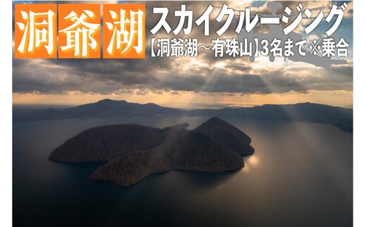 2026洞爺湖スカイクルージング約10分【洞爺湖～有珠山】3名様まで 体験チケット ヘリコプター 空中散歩 自然 満喫 遊覧飛行 思い出 景色 北海道の自然 