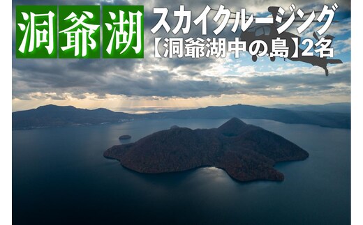 2026洞爺湖スカイクルージング約6分【洞爺湖中の島】2名様 体験チケット ヘリコプター 空中散歩 自然 満喫 遊覧飛行 思い出 景色 北海道の自然 