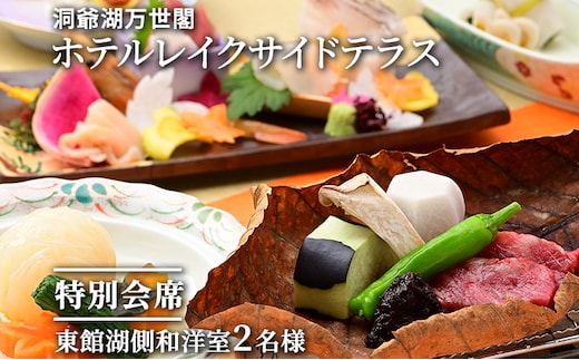 【特別会席】洞爺湖万世閣ホテルレイクサイドテラス ペア宿泊券 旅行 温泉 お泊り チケット 2名様 