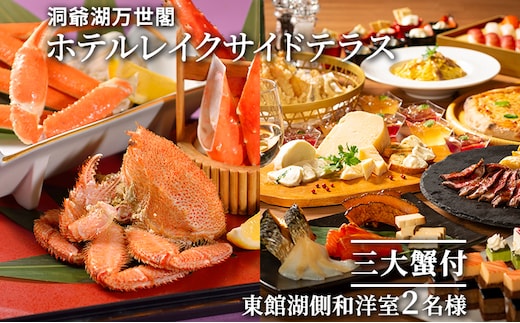 【三大蟹付】洞爺湖万世閣ホテルレイクサイドテラス ペア宿泊券 旅行 温泉 お泊り チケット 2名様 蟹の盛り合わせ 