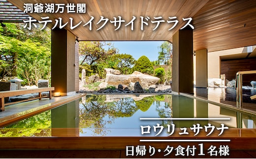洞爺湖万世閣ホテルレイクサイドテラス ロウリュサウナ日帰り・夕食付 1名様分 お食事券 チケット 温泉利用券 