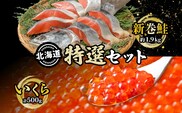 北海道 特選2種セット 低温熟成新巻鮭切り身 約1.9kg いくら醤油漬け 計500g 2025年2月順次出荷 鮭 サケ シャケ しゃけ サーモン 切り身 いくら イクラ 醤油漬け 海鮮 海産物 魚介 