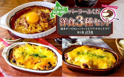 パーラーふくだ特製 焼きチーズカレー ミートドリア 伊達産鶏の照り焼きチキンドリア ミニガトーショコラ付 北海道 チキン カレー チーズ 惣菜洋食 加工品 レンジ調理 冷凍 