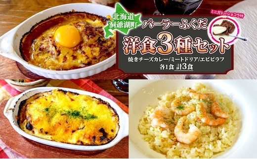 パーラーふくだ特製 焼きチーズカレー ミートドリア エビピラフ ミニガトーショコラ付 北海道 カレー チーズ ドリア エビ ピラフ 財田米 伊達産鶏 惣菜 スイーツ 手作り 洋食 加工品 湯煎 レンジ調理