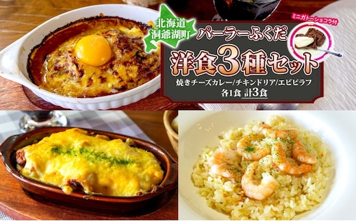 パーラーふくだ特製 焼きチーズカレー 伊達産鶏の照り焼きチキンドリア エビピラフ ミニガトーショコラ付 北海道 財田米 伊達産鶏 スイーツ 手作り 洋食 加工品 湯煎 レンジ調理 冷凍