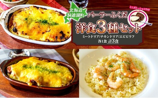 パーラーふくだ特製 ミートドリア 伊達産鶏の照り焼きチキンドリア エビピラフ ミニガトーショコラ付 北海道 財田米 伊達産鶏 ドリア 海老 えび スイーツ 手作り 洋食 加工品 惣菜 湯煎 レンジ調理 