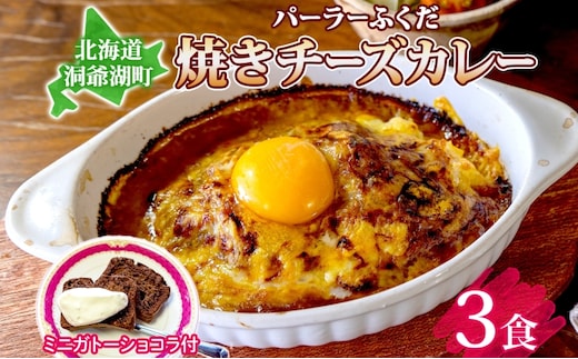 パーラーふくだ特製 焼きチーズカレー 3食 ミニガトーショコラ付 北海道 財田米 カレー チーズ スイーツ 手作り 洋食 惣菜 加工品 湯煎 レンジ調理 冷凍 