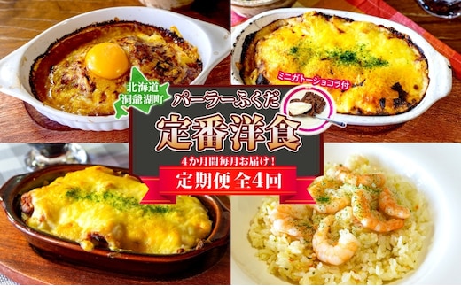 定期便 4カ月連続 パーラーふくだ特製 焼きチーズカレー ミートドリア 伊達産鶏の照り焼きチキンドリア エビピラフ ミニガトーショコラ付 北海道 財田米 伊達産鶏 スイーツ 手作り 洋食 洞爺湖町
