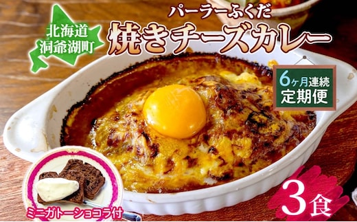 定期便 6回連続 パーラーふくだ特製 焼きチーズカレー 3食 ミニガトーショコラ付 北海道 財田米 カレー チーズ スイーツ 手作り 洋食 惣菜 加工品 湯煎 レンジ調理 冷凍 パーラーふくだ 洞爺湖町 