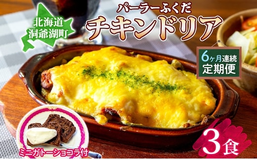 定期便 6カ月連続 パーラーふくだ特製 伊達産鶏の照り焼きチキンドリア 3食 ミニガトーショコラ付 北海道 財田米 伊達産鶏 チーズ ホワイトソース スイーツ 手作り 洋食 レンジ調理 洞爺湖町