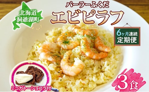 定期便 6カ月連続 パーラーふくだ特製 エビピラフ 3食 ミニガトーショコラ付 北海道 財田米 えび 海老 ピラフ スイーツ 手作り 洋食 加工品 惣菜 湯煎 レンジ調理 冷凍 パーラーふくだ 洞爺湖町 