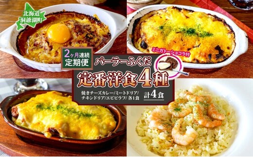 定期便 2カ月連続 パーラーふくだ特製 焼きチーズカレー ミートドリア 伊達産鶏の照り焼きチキンドリア エビピラフ ミニガトーショコラ付 計4食 食べ比べセット 北海道 財田米 伊達産鶏 洞爺湖町