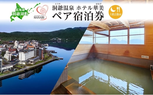 北海道 洞爺温泉 ホテル 華美 ペア 宿泊券 1泊2食付 温泉 源泉 かけ流し 観光 旅行 旅 トラベル チケット 宿泊 宿 和室 食事付 朝食 夕食 洞爺湖 自然 四季 おもてなし 癒し やすらぎ 休暇 人気 送料無料 