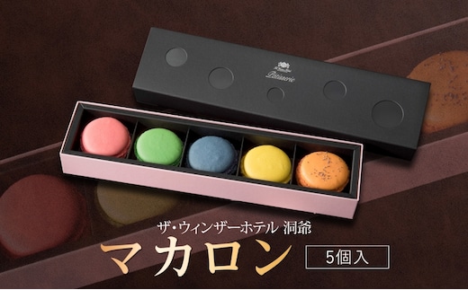 マカロン 5個 セット 菓子 おやつ スイーツ 洋菓子 生菓子 製菓 パティスリー オリジナル カフェ ティータイム 贈り物 ギフト 人気 土産 お取り寄せ 送料無料 ザ・ウィンザーホテル洞爺 洞爺湖