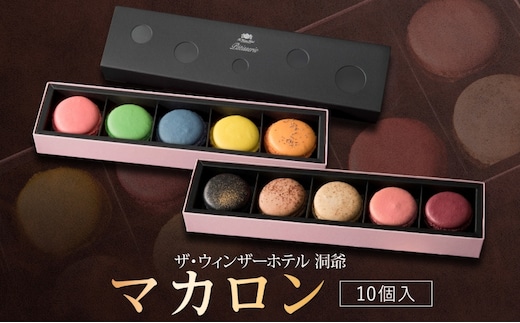  マカロン 5個入り×2箱 セット 菓子 おやつ スイーツ 洋菓子 生菓子 製菓 パティスリー オリジナル カフェ ティータイム 贈り物 ギフト 人気 土産 お取り寄せ 送料無料 ザ・ウィンザーホテル洞爺 洞爺湖