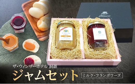  ジャムセット ミルク＆フランボワーズ ジャム ミルク 木苺 フランボワーズ 自家製 トースト ヨーグルト 朝食 軽食 贈り物 ギフト 人気 土産 詰め合わせ お取り寄せ 送料無料 ザ・ウィンザーホテル洞爺 洞爺湖