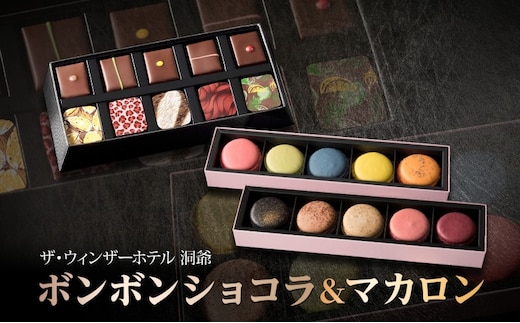 ボンボンショコラ 10粒 マカロン 5個入り×2箱 セット チョコレート チョコ ボンボン ショコラ スイーツ 菓子 おやつ 洋菓子 製菓 贈り物 ギフト お取り寄せ 送料無料 ザ・ウィンザーホテル洞爺 洞爺湖