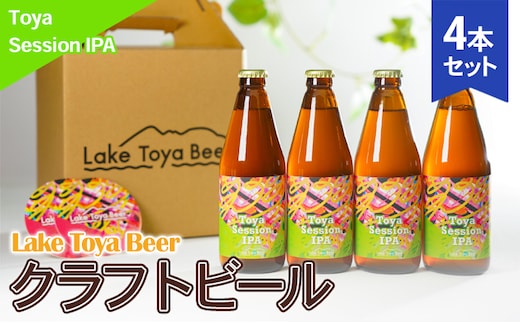 Lake Toya Beer クラフトビール Toya SessionIPA 4本セット(紙コースター2枚付) お酒 アルコール飲料 晩酌 家飲み 宅飲み アルコール4.5％ 柑橘系 ホップの香り 