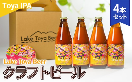 Lake Toya Beer クラフトビール Toya IPA 4本セット(紙コースター2枚付) お酒 アルコール飲料 晩酌 家飲み 宅飲み 苦み抑えめ 飲みやすい 柑橘系 