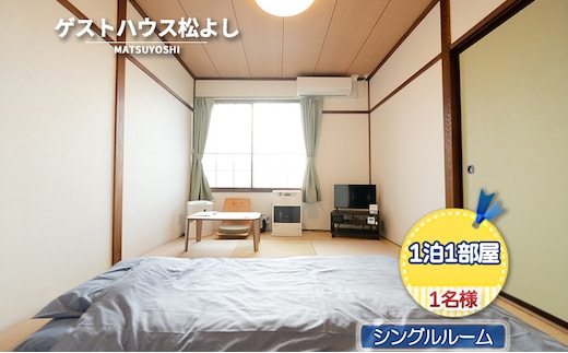 ゲストハウス松よし ご宿泊券 シングルルーム 1泊1部屋1名様 宿泊チケット 一人旅 一人旅行 一人部屋 和 モダン 無人ゲストハウス 料理ができる オープンキッチン 喫煙ルーム トイレ シャワールーム 