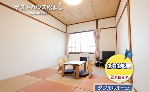 ゲストハウス松よし ご宿泊券 ダブルルーム 1泊1部屋2名様まで 宿泊チケット 旅行 家族 友人 夫婦 和 モダン 無人ゲストハウス 料理ができる オープンキッチン 喫煙ルーム トイレ シャワールーム 