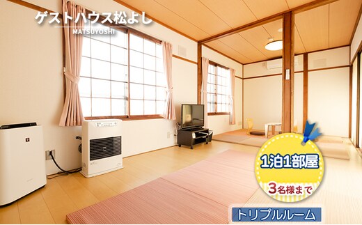 ゲストハウス松よし ご宿泊券 トリプルルーム 1泊1部屋3名様まで 宿泊チケット 旅行 家族 友人 子連れ 和 モダン 無人ゲストハウス 料理ができる オープンキッチン 喫煙ルーム トイレ シャワールーム 