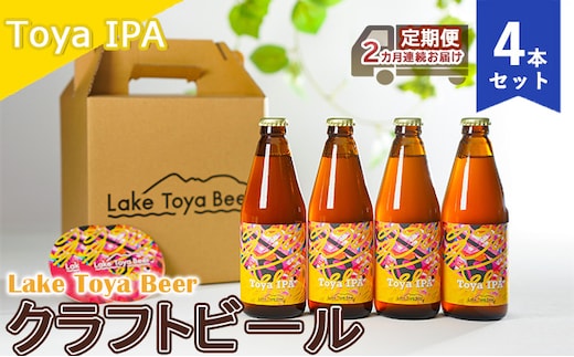 Lake Toya Beer クラフトビール Toya IPA 4本セット（紙コースター2枚付）2カ月連続お届け お酒 晩酌 家飲み 宅飲み バーベキュー 苦み抑えめ 飲みやすい 柑橘系 飲み会 