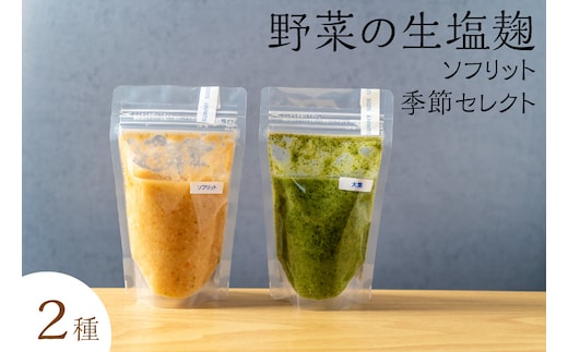 サニーサイドアップカフェ 野菜の生塩麹2種（ソフリット＋季節セレクト） 調味料 発酵調味料 発酵食品 万能調味料 ビタミンB群 美容 抗酸化作用 腸内環境 整腸作用 味付け 