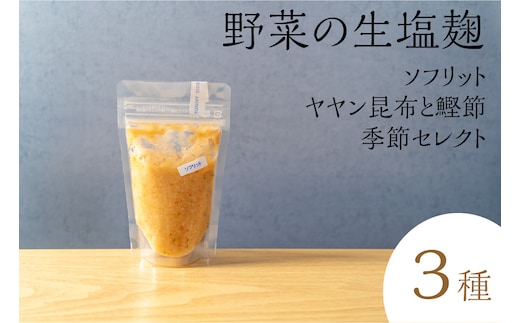 サニーサイドアップカフェ 野菜の生塩麹 3種（ソフリット＋ヤヤン昆布と鰹節＋季節セレクト）