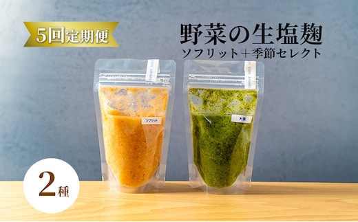 【塩麹2種×5ヶ月連続お届け 定期便】サニーサイドアップカフェ 野菜の生塩麹（ソフリット＋季節セレクト） 調味料 発酵調味料 発酵食品 万能調味料 ビタミンB 抗酸化作用 整腸作用 