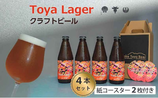 Lake Toya Beer クラフトビール Toya Lager 4本セット (紙コースター2枚付) お酒 瓶ビール アルコール 晩酌 バーベキュー BBQ 家飲み 宅飲み 麦芽の味わい 