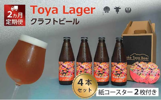Lake Toya Beer クラフトビール Toya Lager 4本セット (紙コースター2枚付) 2カ月連続お届け お酒 瓶ビール アルコール 晩酌 バーベキュー BBQ 家飲み 宅飲み 麦芽の味わい 