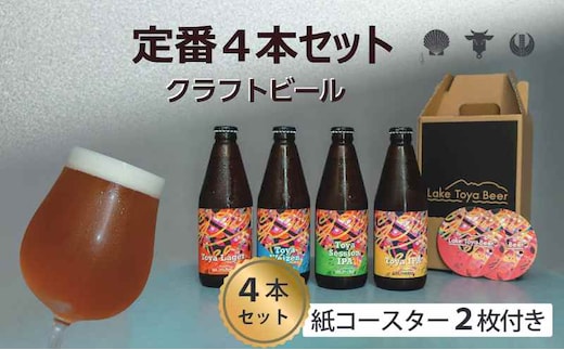 Lake Toya Beer クラフトビール 定番4種4本セット(紙コースター2枚付) お酒 瓶ビール アルコール 晩酌 バーベキュー BBQ 家飲み 宅飲み 飲み比べ 