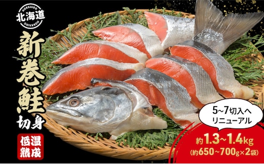 北海道産 新巻鮭 低温熟成 切身 約1.3～1.4kg計2袋(1袋約650～700g/5～7切入) 北海道 秋鮭 小分け 鮭 さけ しゃけ シャケ 中塩 海鮮 冷凍 お弁当 真空パック おかず 魚貝類 サーモン サケ 
