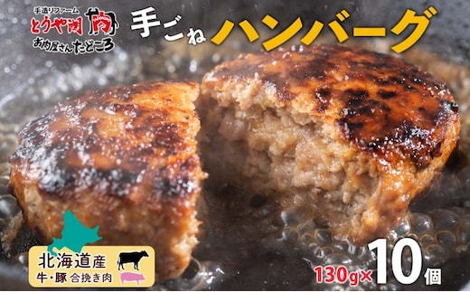 北海道 特製 手ごね ハンバーグ 130g×10個 牛肉 豚肉 合挽 挽肉 ミンチ 国産 肉屋 手作り 小分け ジューシー おかず 本格的 簡単 調理 グルメ お取り寄せ お肉屋 たどころ 送料無料 