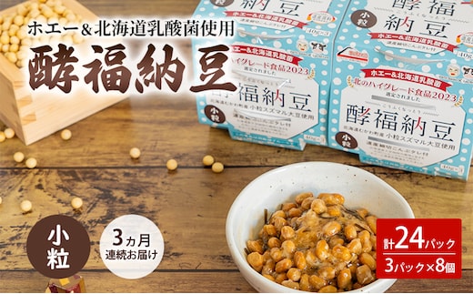 3ヵ月連続お届け「なかいさんちの手造り納豆」酵福納豆(40g×3パック) 計8個 