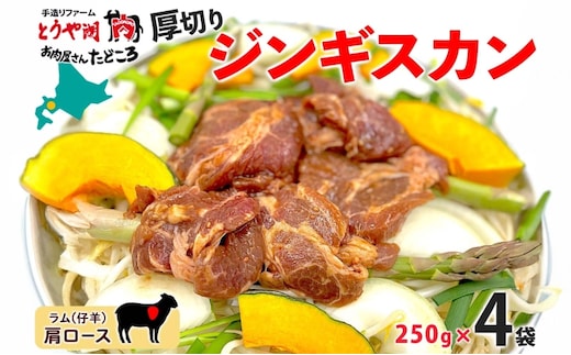 北海道 厚切り 肩ロース 生ラム ジンギスカン 250g×4袋 ラム タレ たれ 羊肉 贅沢 鍋 焼肉 ジューシー おかず 本格的 簡単 調理 グルメ お取り寄せ お肉屋 たどころ 送料無料 