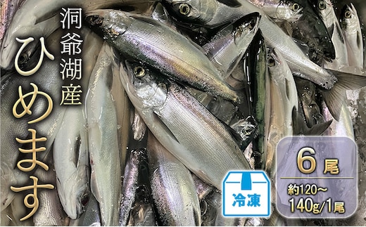洞爺湖産ひめます6尾(約120～140g/1尾)冷凍 