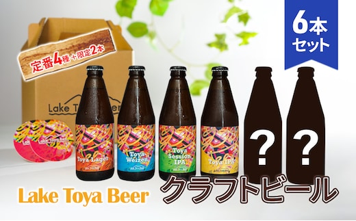 Lake Toya Beer クラフトビール 定番4種＋限定2本 計6本(紙コースター2枚付) 