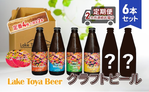 Lake Toya Beer クラフトビール 定番4種＋限定2本 計6本(紙コースター2枚付) 2カ月連続お届け 