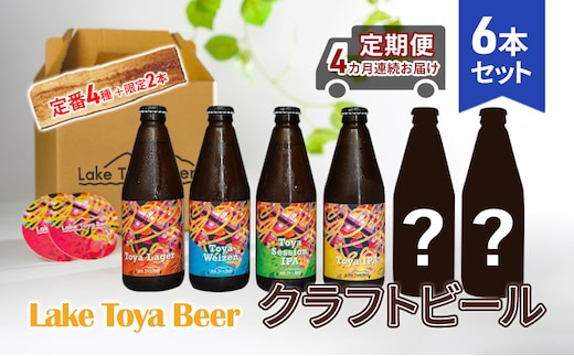 Lake Toya Beer クラフトビール 定番4種＋限定2本 計6本(紙コースター2枚付) 4カ月連続お届け 