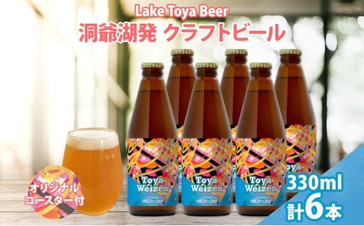北海道 洞爺湖 発 クラフトビール Toya Weizen 330ml 6本 コースター付き ビール 酒 発泡酒 柑橘 ホップ アルコール 低アルコール 5.5% 家飲み 宅飲み 晩酌 パーティー BBQ 