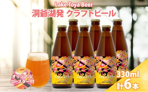 北海道 洞爺湖町 クラフトビール Toya IPA 330ml 6本 コースター2枚付 ビール 酒 発泡酒 瓶ビール ビン 柑橘 ホップ アルコール 6.5% 家飲み 宅飲み 晩酌 BBQ 楽しい 癒し 
