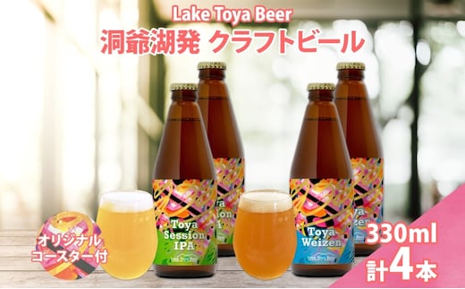 北海道 洞爺湖町 クラフトビール 2種 飲み比べ 計4本 Toya session IPA トーヤ ヴァイツェン 330ml 各2本 コースター2枚付 ビール 発泡酒 酒 ホップ アルコール 低アルコール 家飲み 