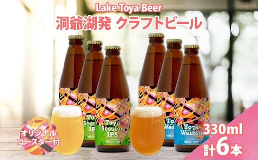 北海道 洞爺湖 クラフトビール 2種 飲み比べ 計6本 Toya session IPA トーヤ ヴァイツェン 330ml 各3本 コースター2枚付 クラフト ビール 酒 発泡酒 柑橘 ホップ アルコール 家飲み 