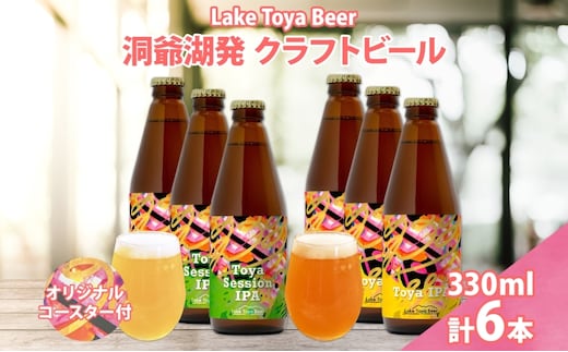 北海道 洞爺湖 発 クラフトビール 2種 飲み比べ 計6本 Toya session IPA Toya IPA 330ml 各3本 コースター2枚付 ビール 酒 発泡酒 柑橘 ホップ アルコール 家飲み 