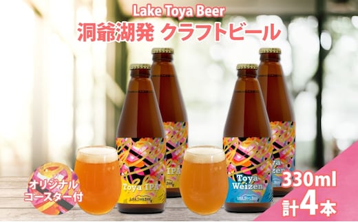 北海道 洞爺湖 発 クラフトビール 2種 飲み比べ 計4本 Toya IPA トーヤ ヴァイツェン 330ml 各2本 コースター2枚付 ビール 酒 発泡酒 柑橘 ホップ アルコール 低アルコール 家飲み 