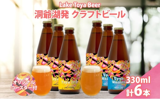 北海道 洞爺湖 発 クラフトビール 2種 飲み比べ 計6本 Toya IPA トーヤ ヴァイツェン 330ml 各3本 コースター2枚付ビール 酒 発泡酒 柑橘 ホップ アルコール 低アルコール 家飲み 宅飲み 