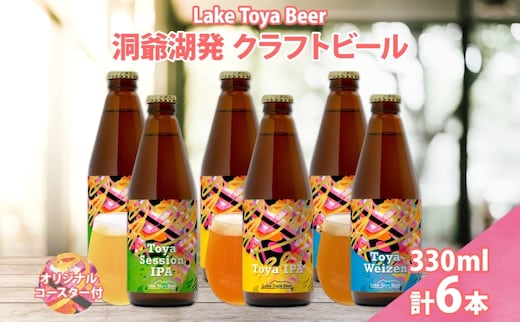 北海道 洞爺湖 発 クラフトビール 3種 飲み比べ 計6本 セッションアイピーエー IPA ヴァイツェン 330ml 各2本 コースター2枚付 ビール 酒 発泡酒 ホップ アルコール 低アルコール 家飲み 